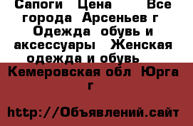 Сапоги › Цена ­ 4 - Все города, Арсеньев г. Одежда, обувь и аксессуары » Женская одежда и обувь   . Кемеровская обл.,Юрга г.